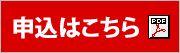 申込書はこちら
